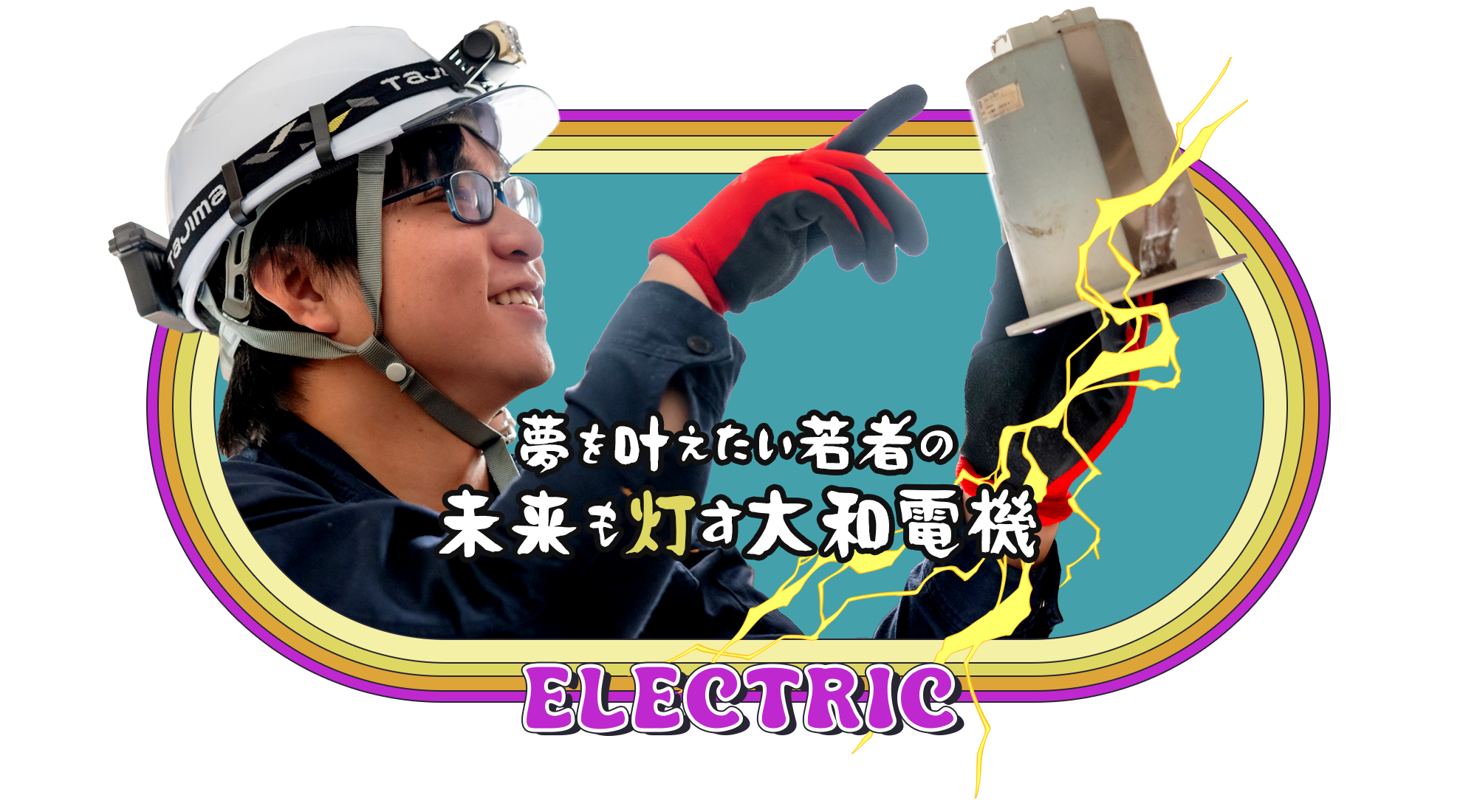 大和電機